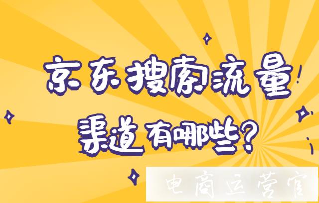 京東搜索流量渠道有哪些?京東免費流量如何提升?